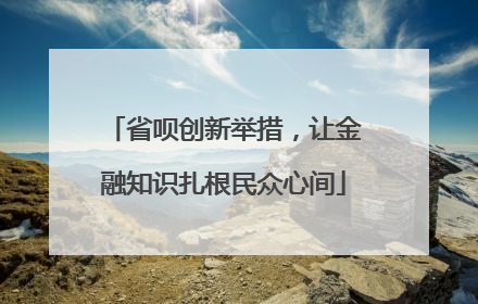省呗创新举措，让金融知识扎根民众心间