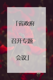 省政府召开专题会议