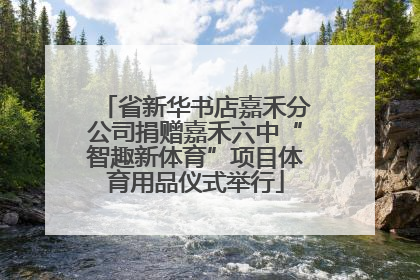 省新华书店嘉禾分公司捐赠嘉禾六中“智趣新体育”项目体育用品仪式举行