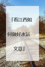 看江西如何做好水运文章