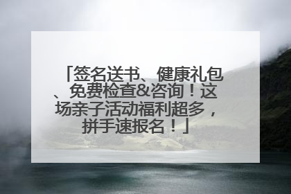 签名送书、健康礼包、免费检查&咨询！这场亲子活动福利超多，拼手速报名！