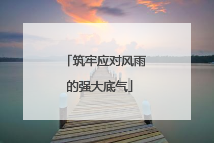 筑牢应对风雨的强大底气