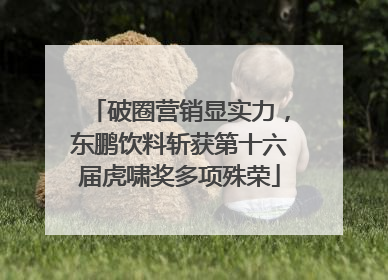破圈营销显实力，东鹏饮料斩获第十六届虎啸奖多项殊荣