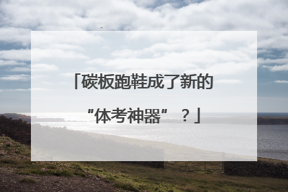 碳板跑鞋成了新的“体考神器”？
