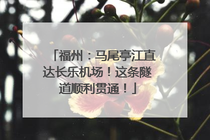 福州：马尾亭江直达长乐机场！这条隧道顺利贯通！