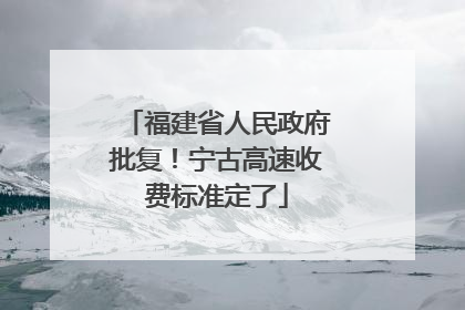 福建省人民政府批复！宁古高速收费标准定了