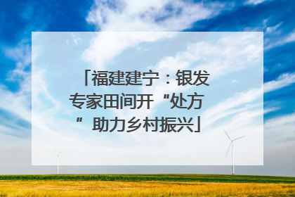 福建建宁：银发专家田间开“处方”助力乡村振兴