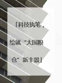科技执笔，绘就“大国粮仓”新丰景