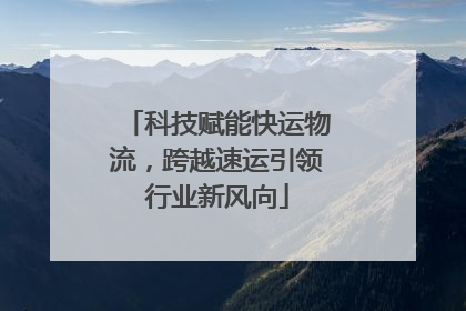 科技赋能快运物流，跨越速运引领行业新风向