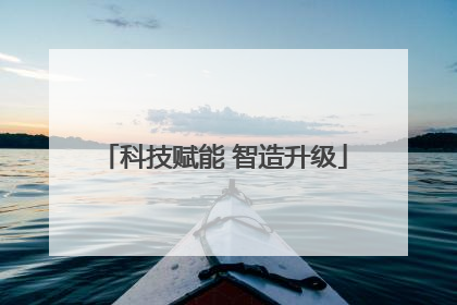 科技赋能 智造升级