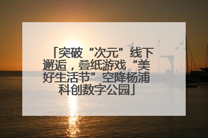 突破“次元”线下邂逅，叠纸游戏“美好生活节”空降杨浦科创数字公园