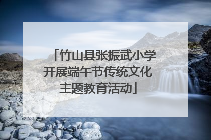 竹山县张振武小学开展端午节传统文化主题教育活动