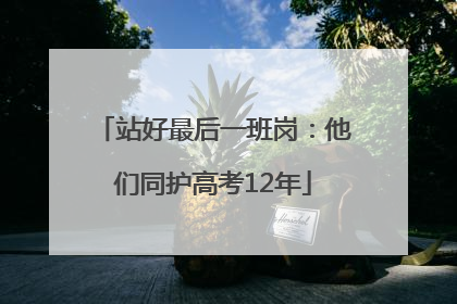 站好最后一班岗：他们同护高考12年