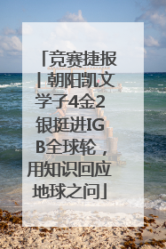 竞赛捷报丨朝阳凯文学子4金2银挺进IGB全球轮，用知识回应地球之问