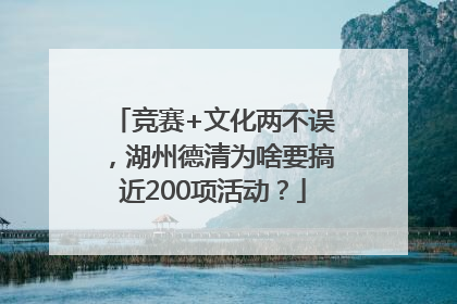 竞赛+文化两不误，湖州德清为啥要搞近200项活动？