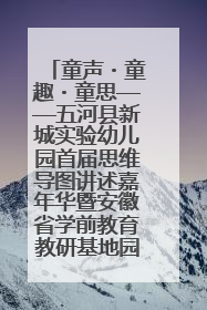 童声・童趣・童思——五河县新城实验幼儿园首届思维导图讲述嘉年华暨安徽省学前教育教研基地园项目阶段性成果展示活动