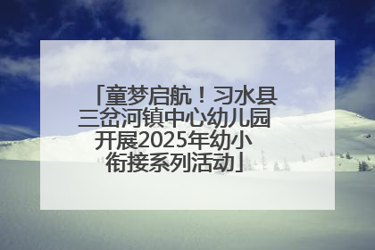 童梦启航！习水县三岔河镇中心幼儿园开展2025年幼小衔接系列活动