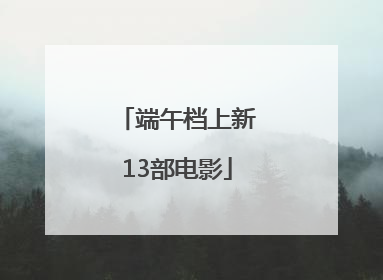 端午档上新13部电影