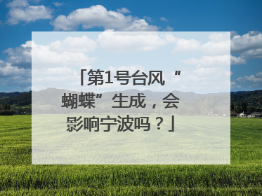 第1号台风“蝴蝶”生成，会影响宁波吗？