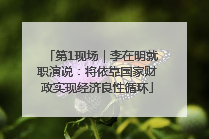 第1现场｜李在明就职演说：将依靠国家财政实现经济良性循环
