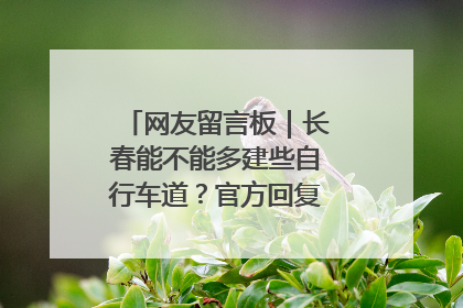 网友留言板｜长春能不能多建些自行车道？官方回复：在建了在建了