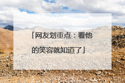 网友划重点：看他的笑容就知道了