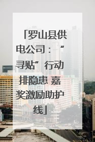 罗山县供电公司：“寻贴”行动排隐患 嘉奖激励助护线