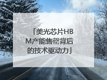 美光芯片HBM产能售罄背后的技术驱动力