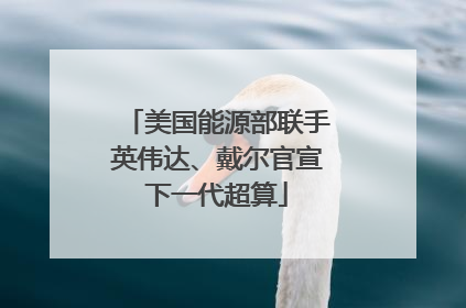 美国能源部联手英伟达、戴尔官宣下一代超算