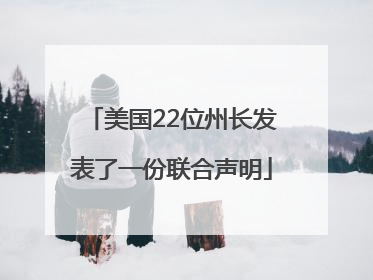 美国22位州长发表了一份联合声明