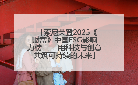 索尼荣登2025《财富》中国ESG影响力榜——用科技与创意共筑可持续的未来