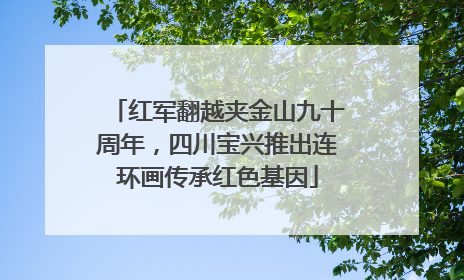 红军翻越夹金山九十周年，四川宝兴推出连环画传承红色基因