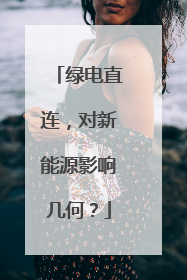 绿电直连，对新能源影响几何？