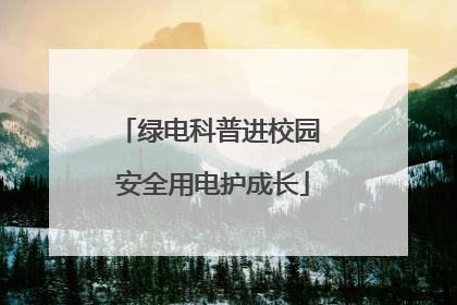 绿电科普进校园 安全用电护成长
