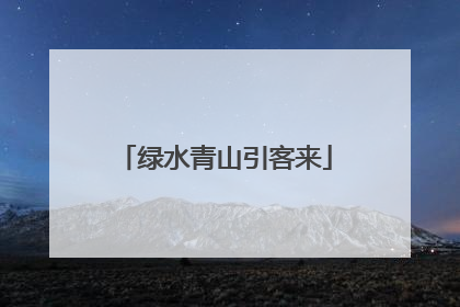绿水青山引客来