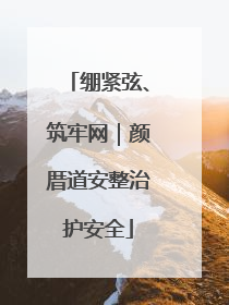 绷紧弦、筑牢网｜颜厝道安整治护安全