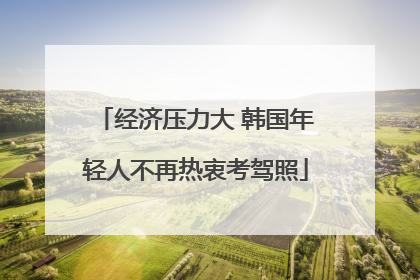 经济压力大 韩国年轻人不再热衷考驾照