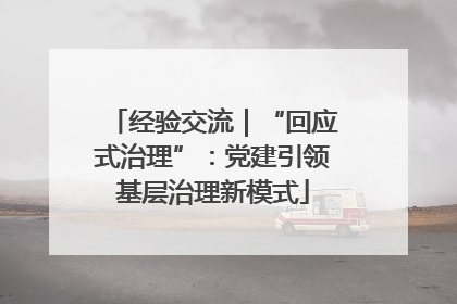 经验交流｜“回应式治理”：党建引领基层治理新模式