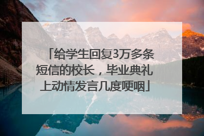 给学生回复3万多条短信的校长，毕业典礼上动情发言几度哽咽