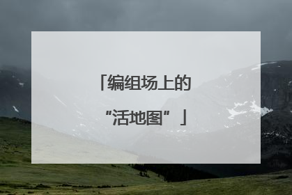 编组场上的“活地图”