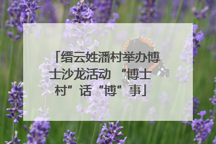 缙云姓潘村举办博士沙龙活动 “博士村”话“博”事