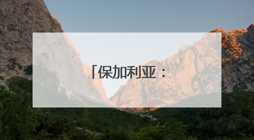保加利亚：欢庆玫瑰节
