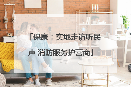 保康：实地走访听民声 消防服务护营商