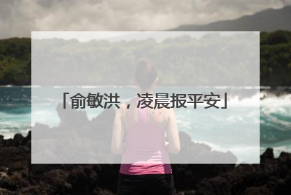 俞敏洪，凌晨报平安