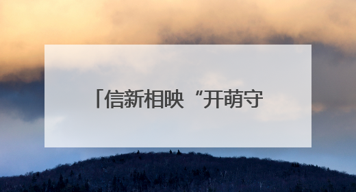 信新相映“开萌守护团”走进青岛朝城路小学 开展交通安全宣传活动