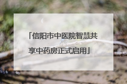 信阳市中医院智慧共享中药房正式启用