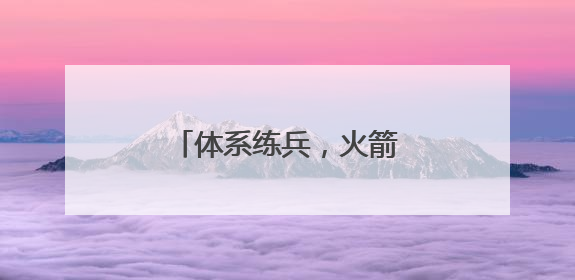 体系练兵，火箭军某部强化作战协同紧固打赢链条