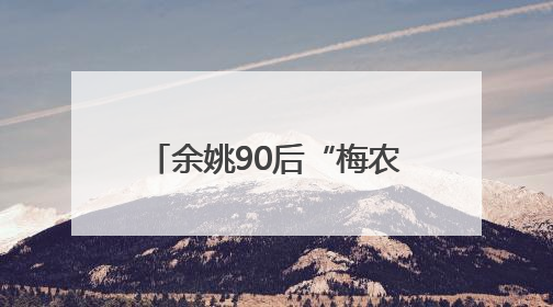 余姚90后“梅农”把杨梅色彩学玩明白了 订单咔咔来