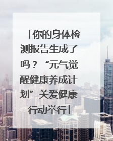你的身体检测报告生成了吗？“元气觉醒健康养成计划”关爱健康行动举行