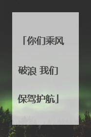你们乘风破浪 我们保驾护航